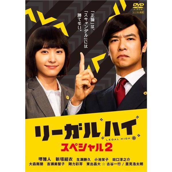 【中古】 リーガルハイ スペシャル 2 [レンタル落ち] [DVD]