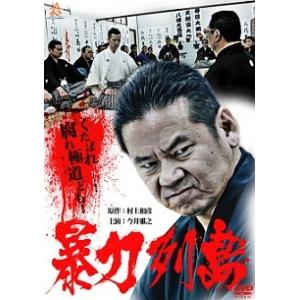 【中古】 暴力列島 [レンタル落ち] [DVD]
