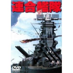 【中古】 連合艦隊 [レンタル落ち] [DVD]