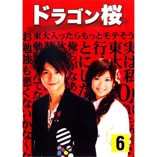 【中古】 ドラゴン桜 6 [レンタル落ち] [DVD]