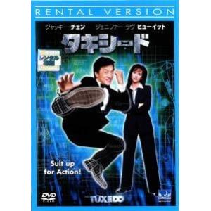 【中古】 タキシード [レンタル落ち] [DVD]