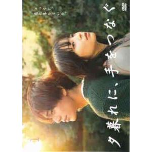 ★【中古】 夕暮れに,手をつなぐ (5巻セット) [レンタル落ち] [DVD]