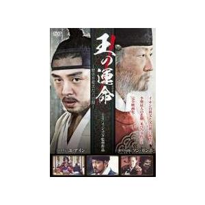 【中古】 王の運命 歴史を変えた八日間 [レンタル落ち] [DVD]