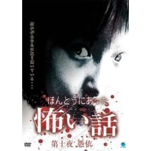 【中古】 ほんとうにあった怖い話 10 憑依 [レンタル落ち] [DVD]