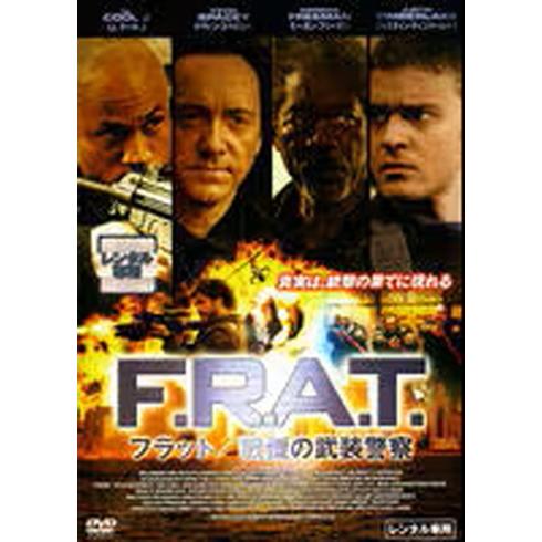 ●【中古】 F.R.A.T.フラット 戦慄の武装警察 [レンタル落ち] [DVD]