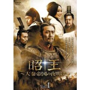 【中古】 昭王 大秦帝国の夜明け (19巻セット) 【字幕】 [レンタル落ち] [DVD]