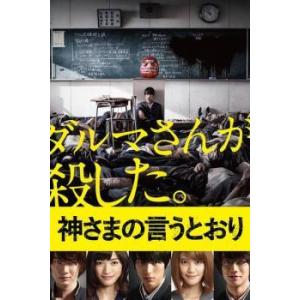 【中古】 神さまの言うとおり [レンタル落ち] [DVD]