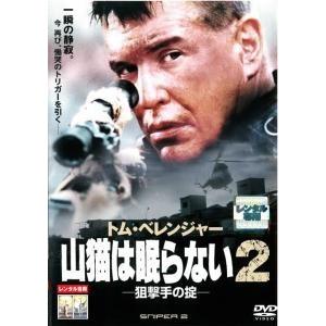 【中古】 【訳あり】 【ジャケット難あり】 山猫は眠らない 2 狙撃手の掟 [レンタル落ち] [DVD]