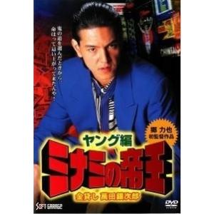【中古】 ミナミの帝王 ヤング編 金貸し萬田銀次郎 [レンタル落ち] [DVD]