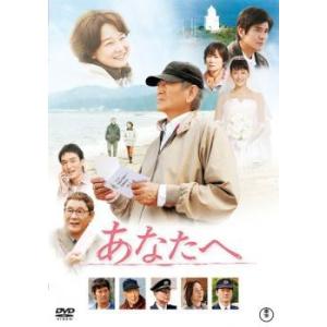 【中古】 あなたへ [レンタル落ち] [DVD]
