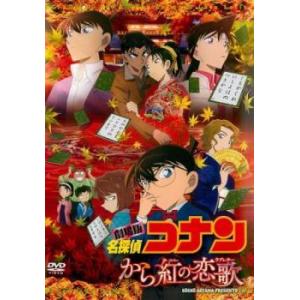 【中古】 劇場版 名探偵コナン から紅の恋歌 ラブレター [レンタル落ち] [DVD]