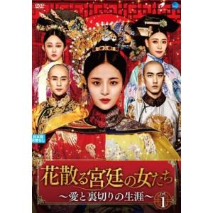 ★【中古】 花散る宮廷の女たち ~愛と裏切りの生涯~ (18巻セット) [レンタル落ち] [DVD]