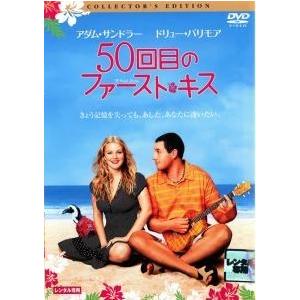 【中古】 50回目のファースト・キス コレクターズ・エディション [レンタル落ち] [DVD]