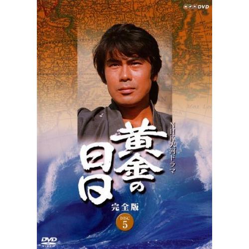 ●【中古】 NHK大河ドラマ 黄金の日日 完全版 5 [レンタル落ち] [DVD]