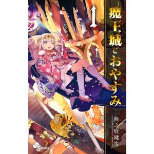 魔王城でおやすみ 1-27巻 セットの買取情報