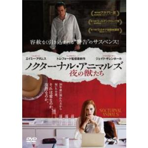 ノクターナル・アニマルズ [DVD]の買取情報