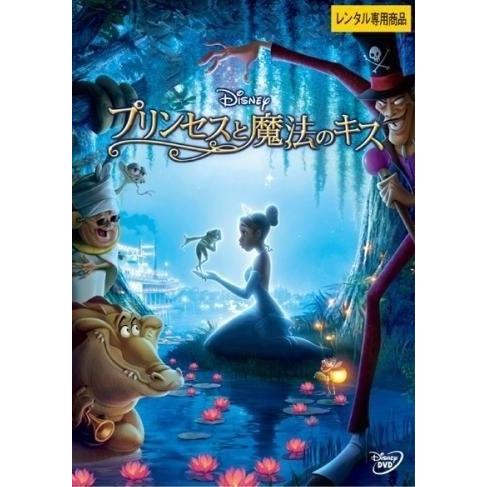 【中古】プリンセスと魔法のキス [レンタル落ち] [DVD]