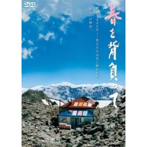 【中古】 春を背負って [レンタル落ち] [DVD]
