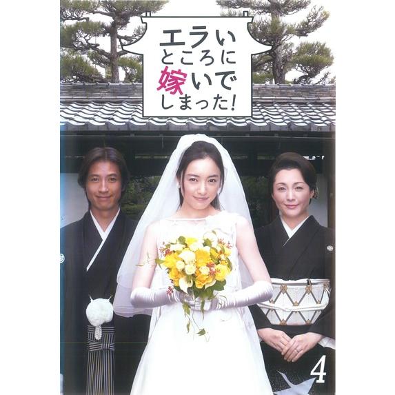 【中古】 エラいところに嫁いでしまった! 4 [レンタル落ち] [DVD]