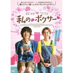 【中古】 私のボクサー【字幕】 [レンタル落ち] [DVD]