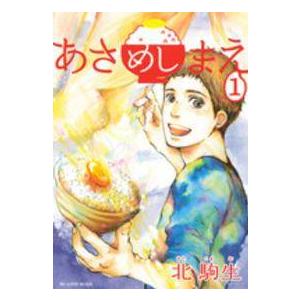 【中古】 あさめしまえ 全6巻 完結 セット 北駒生 [レンタル落ち] [コミック] [漫画]