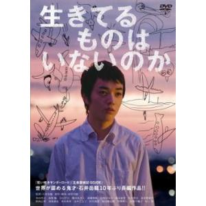 【中古】 【訳あり】 【ジャケット難あり】 生きてるものはいないのか [レンタル落ち] [DVD]