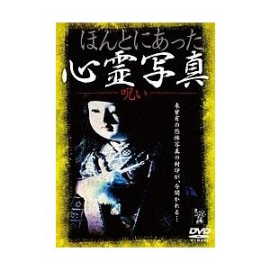 【中古】 ほんとにあった心霊写真 [レンタル落ち] [DVD]