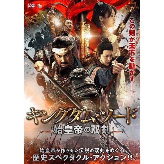 【中古】 キングダム・ソード 始皇帝の双剣 [レンタル落ち] [DVD] ATVD19991