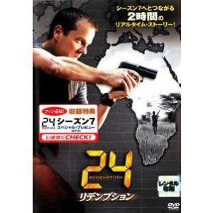 【中古】 24 TWENTY FOUR トゥエンティフォー リデンプション [レンタル落ち] [DVD] FXBR39338
