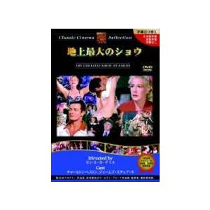 【中古】 地上最大のショウ【字幕】 [レンタル落ち] [DVD] PX009C
