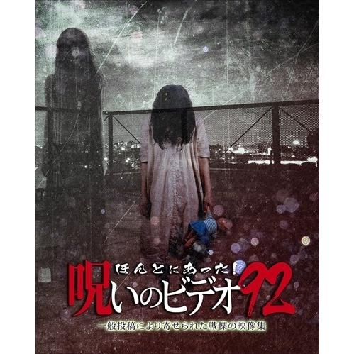 【中古】 ほんとにあった!呪いのビデオ 92 [レンタル落ち] [DVD]