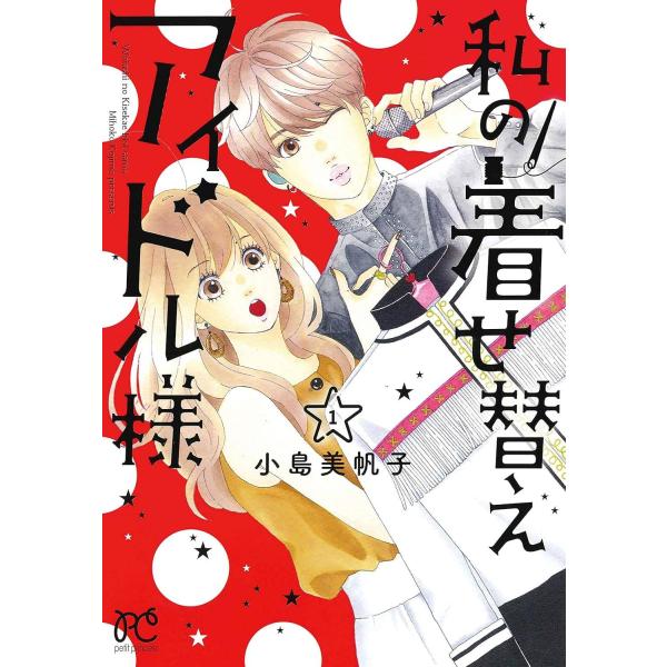 【中古】 私の着せ替えアイドル様 全5巻 完結 セット 小島美帆子 [レンタル落ち] [コミック] ...