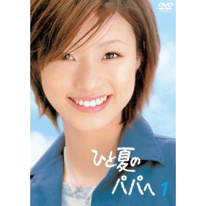 【中古】 ひと夏のパパへ 1 [レンタル落ち] ...の商品画像