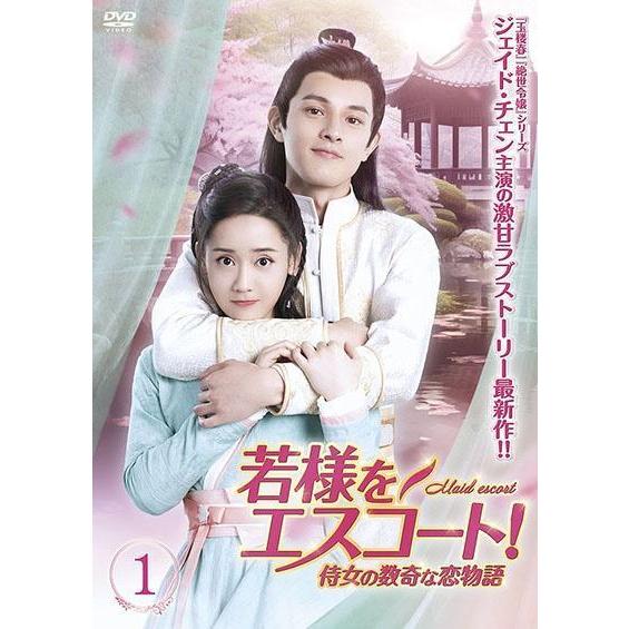 【中古】 若様をエスコート！ 侍女の数奇な恋物語 (12巻セット) [レンタル落ち] [DVD]
