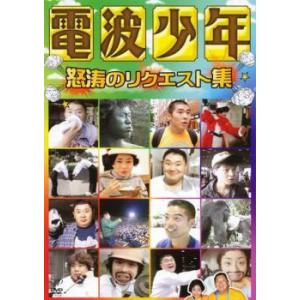 ★【中古】 電波少年 怒涛のリクエスト集 [レンタル落ち] [DVD]