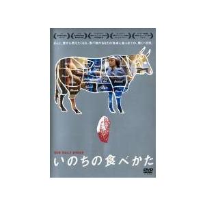 【中古】 いのちの食べかた [レンタル落ち] [DVD]