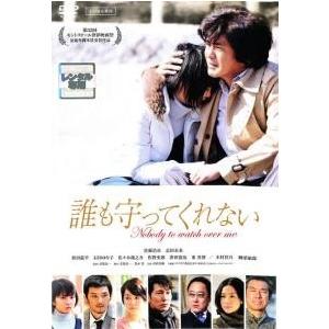 【中古】 誰も守ってくれない [レンタル落ち] [DVD]