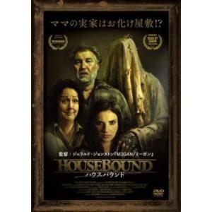 【中古】 ハウスバウンド [レンタル落ち] [DVD]
