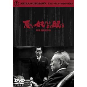 【中古】 悪い奴ほどよく眠る [レンタル落ち] [DVD]