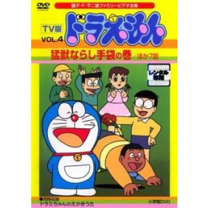 【中古】 TV版 ドラえもん VOL.4 猛獣ならし手袋の巻 ほか7話 [レンタル落ち] [DVD]