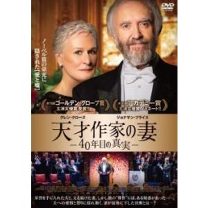 【中古】 天才作家の妻 40年目の真実【字幕】 [レンタル落ち] [DVD]
