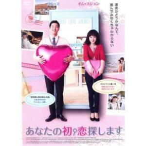 【中古】 あなたの初恋探します [レンタル落ち] [DVD]