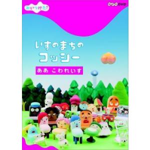 【中古】 みいつけた！いすのまちのコッシー ああ こわれいす [レンタル落ち] [DVD]