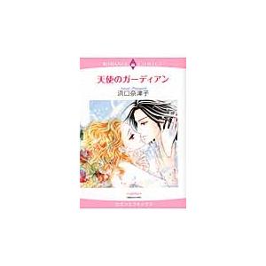 【中古】 天使のガーディアン 浜口奈津子 [レンタル落ち] [コミック] [漫画]