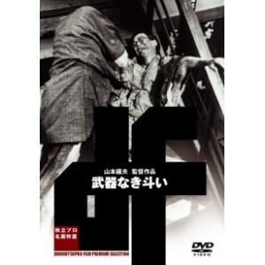 【中古】 武器なき斗い [レンタル落ち] [DVD]