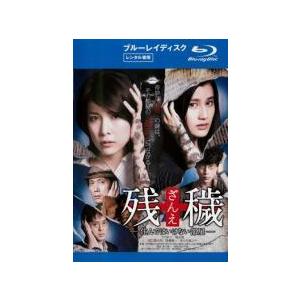 ★【中古】 残穢【ざんえ】-住んではいけない部屋- [レンタル落ち] [Blu-ray] [ブルーレ...