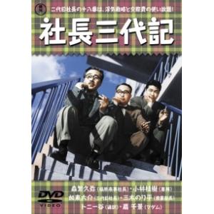 【中古】 社長三代記 [レンタル落ち] [DVD]