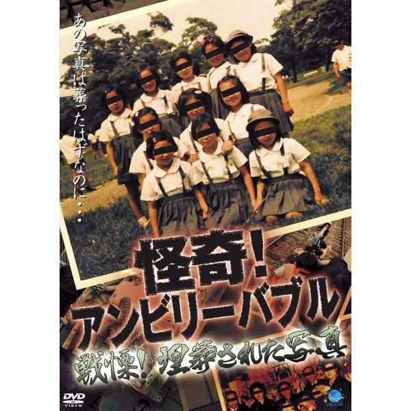【中古】怪奇!アンビリーバブル 戦慄!埋葬された写真 [レンタル落ち] [DVD]