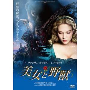 【中古】 美女と野獣 [レンタル落ち] [DVD] ASBX5899