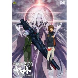 宇宙戦艦ヤマト2199 星巡る方舟 レンタル落ち 中古 DVD｜youing-azekari